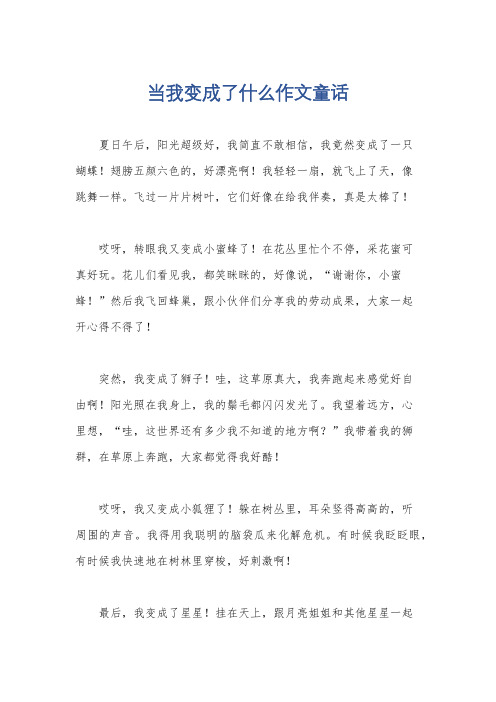 当我变成了什么作文童话