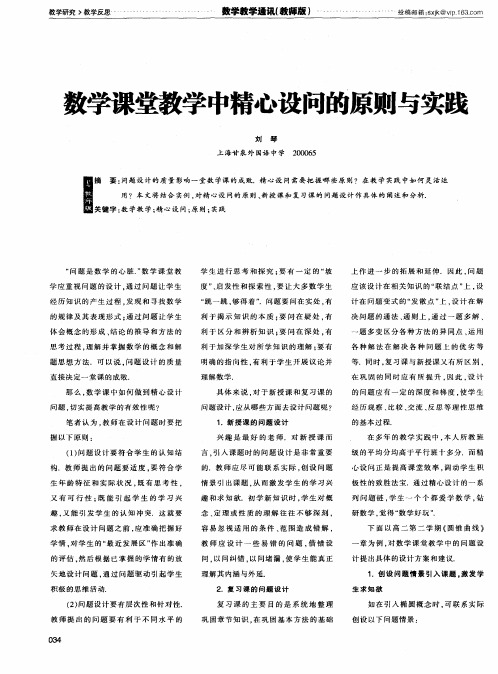 数学课堂教学中精心设问的原则与实践