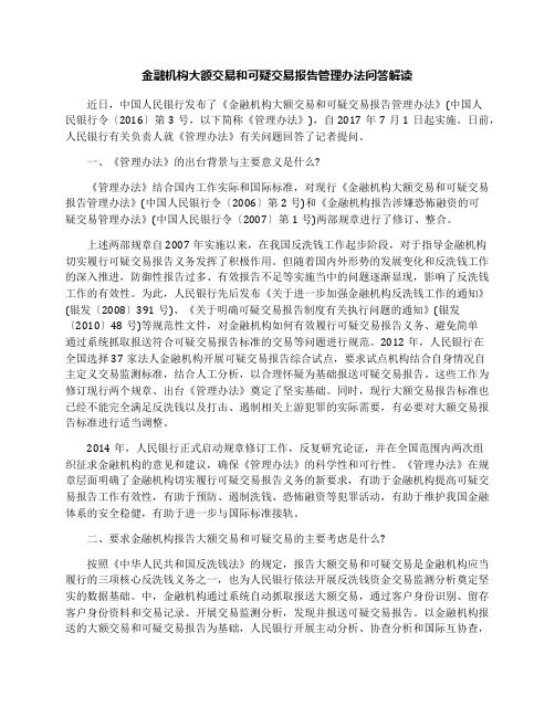 金融机构大额交易和可疑交易报告管理办法问答解读