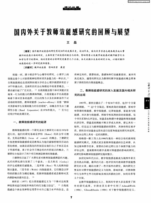 国内外关于教师效能感研究的回顾与展望