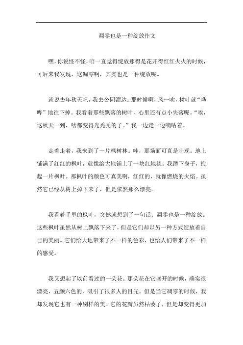 凋零也是一种绽放作文