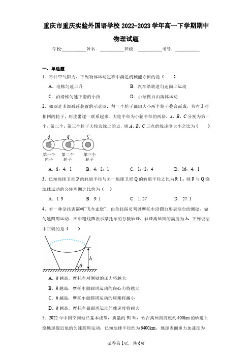 重庆市重庆实验外国语学校2022-2023学年高一下学期期中物理试题(含答案解析)