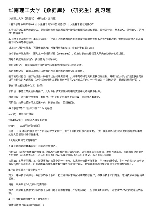 华南理工大学《数据库》（研究生）复习题