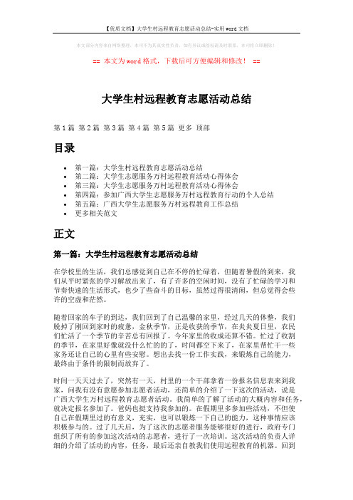 【优质文档】大学生村远程教育志愿活动总结-实用word文档 (8页)
