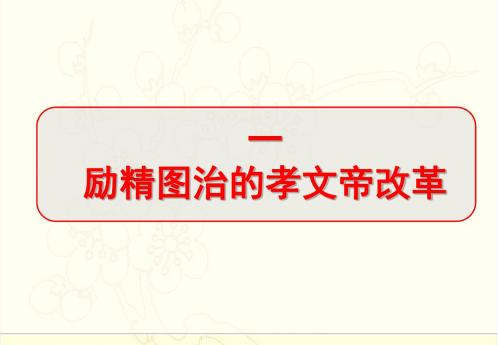 人民版高中历史选修一专题三 北魏孝文帝改革第一节《励精图治的孝文帝改革》参考课件.ppt