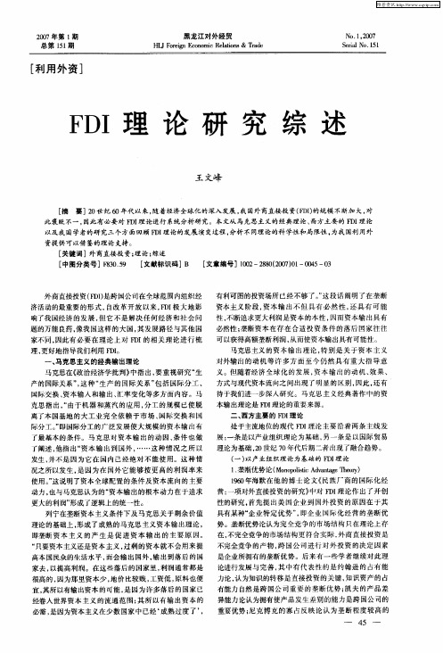 FDI理论研究综述