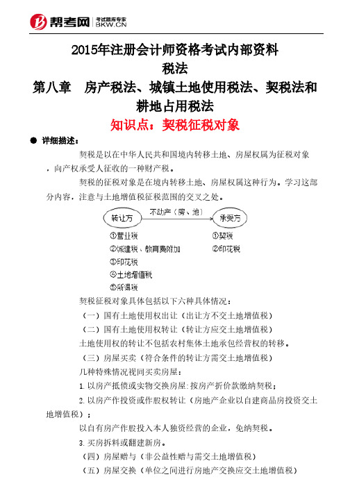 第八章 房产税法、城镇土地使用税法、契税法和耕地占用税法-契税征税对象