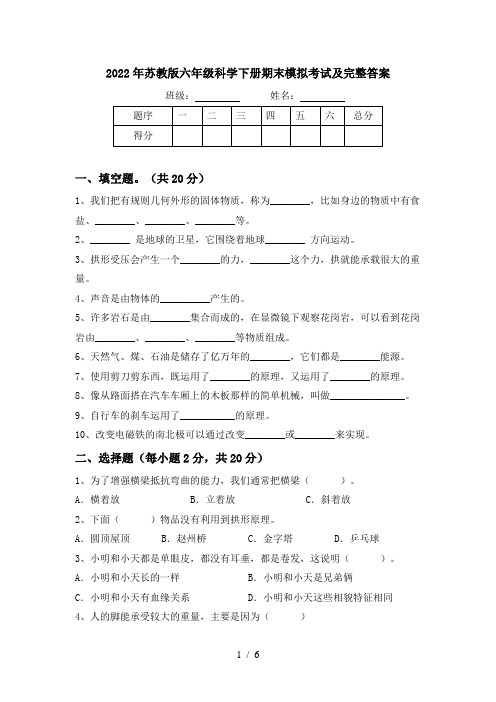 2022年苏教版六年级科学下册期末模拟考试及完整答案