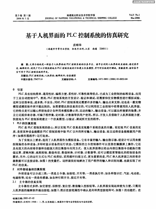 基于人机界面的PLC控制系统的仿真研究