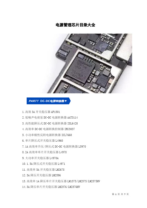 电源管理芯片目录大全