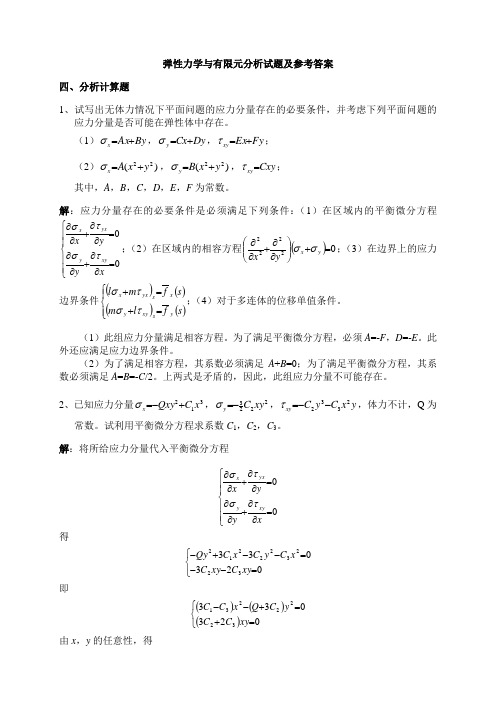 弹力学与有限元分析试题及参考答案