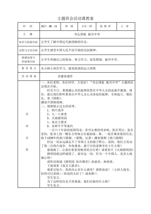 主题班会教案《勿忘国耻-振兴中华》