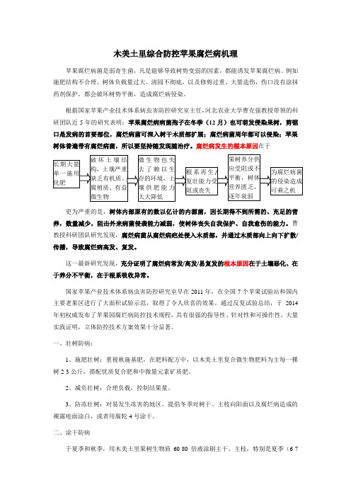 木美土里综合防控苹果腐烂病机理