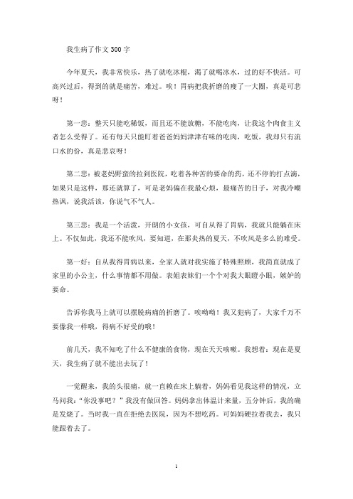 我生病了作文300字(最新)