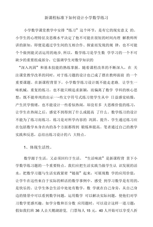 新课程标准下如何设计小学数学练习.doc