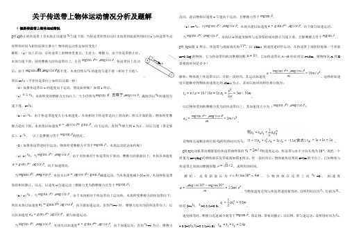 8物块在传送带上的运动情况分析