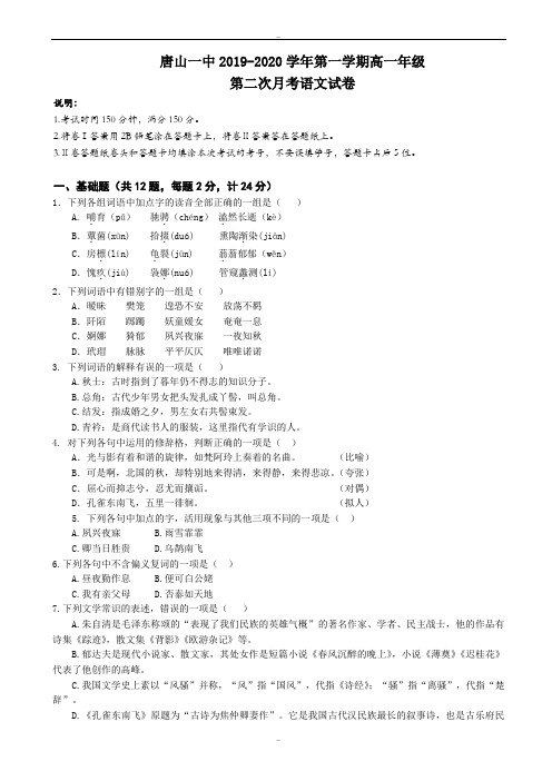 河北省唐山2019-2020学年高一上学期12月月考语文试题_word版有答案(精校版)