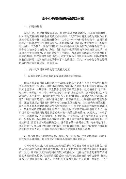 高中化学阅读障碍的成因及对策