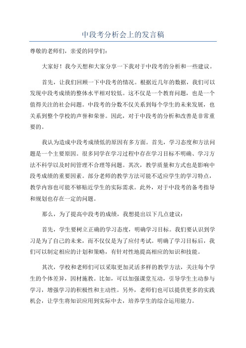 中段考分析会上的发言稿