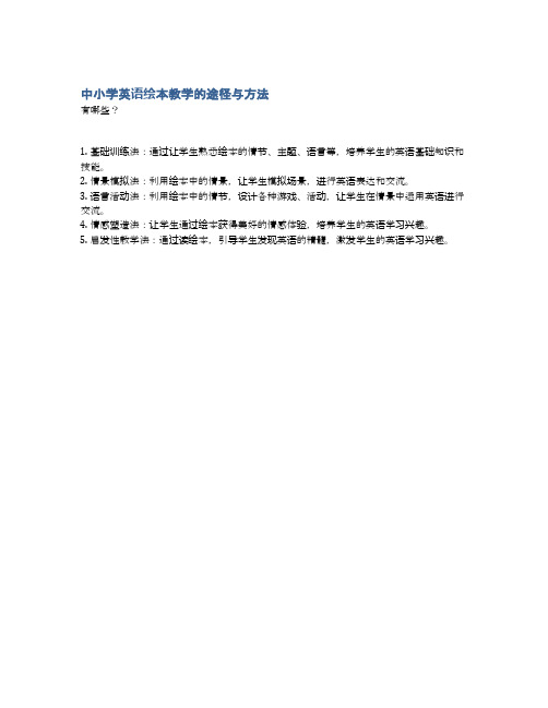 中小学英语绘本教学的途径与方法