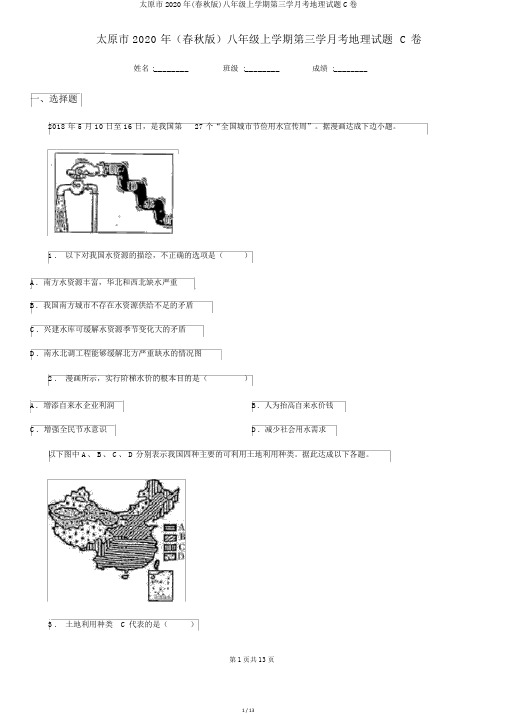 太原市2020年(春秋版)八年级上学期第三学月考地理试题C卷