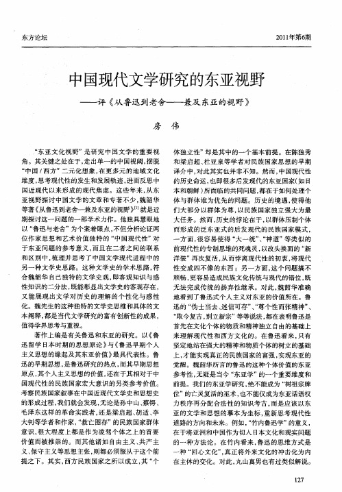 中国现代文学研究的东亚视野——评《从鲁迅到老舍——兼及东亚的视野》