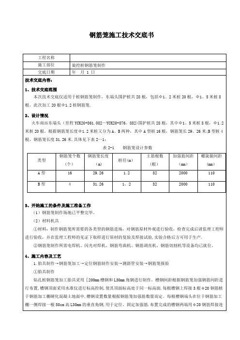 钢筋笼制作技术交底