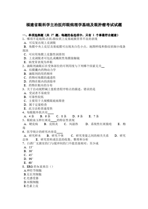 福建省眼科学主治医师眼病理学基础及眼肿瘤考试试题