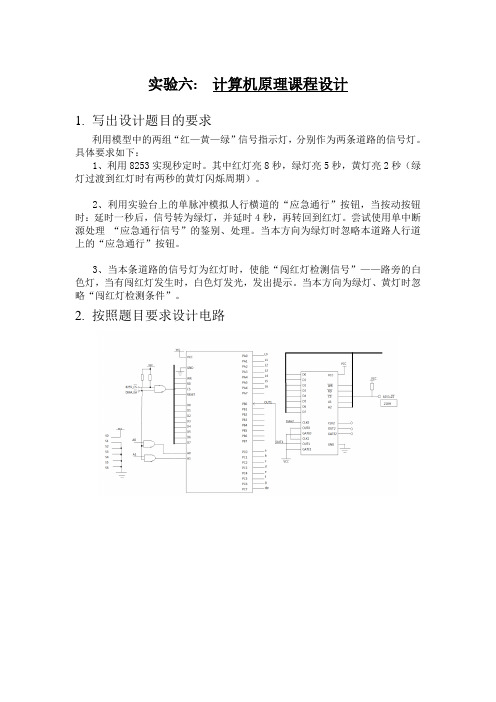 计算机原理实验--交通灯