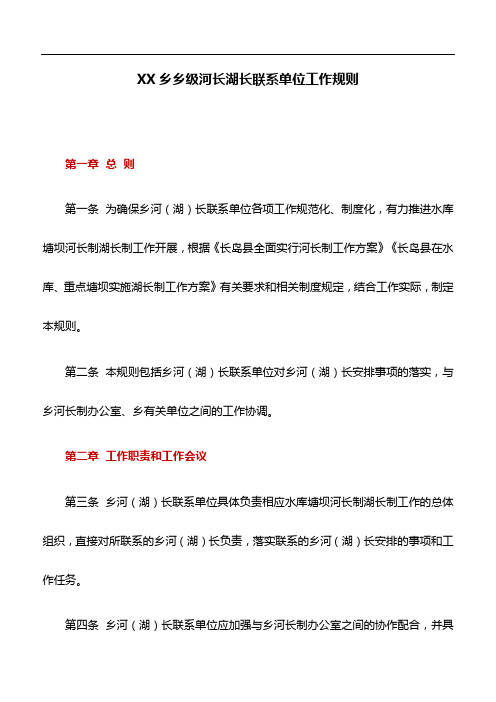 规章制度：XX乡乡级河长湖长联系单位工作规则