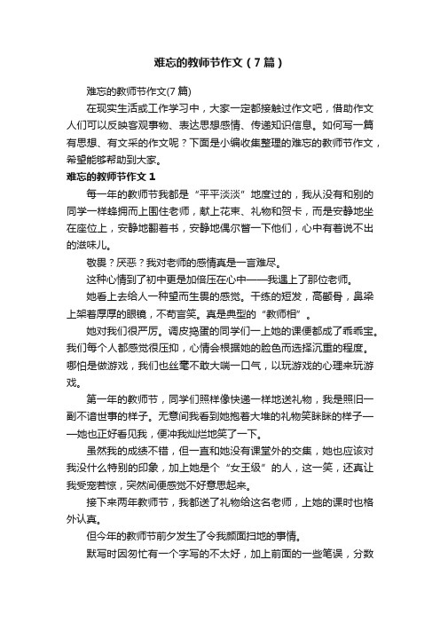 难忘的教师节作文（7篇）