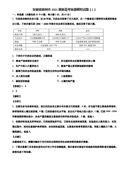 安徽省宿州市2021届新高考地理模拟试题(1)含解析