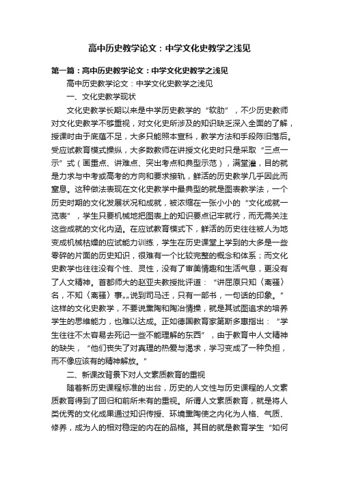 高中历史教学论文：中学文化史教学之浅见