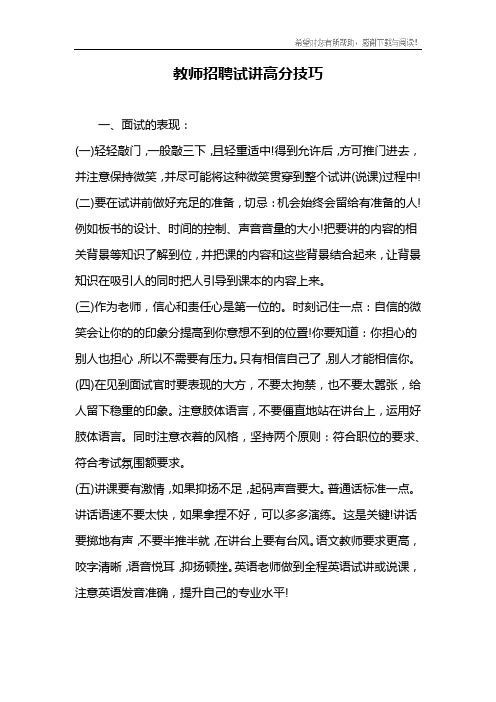 教师招聘试讲高分技巧