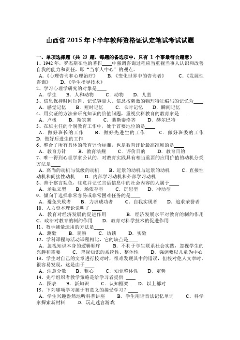 山西省2015年下半年教师资格证认定笔试考试试题