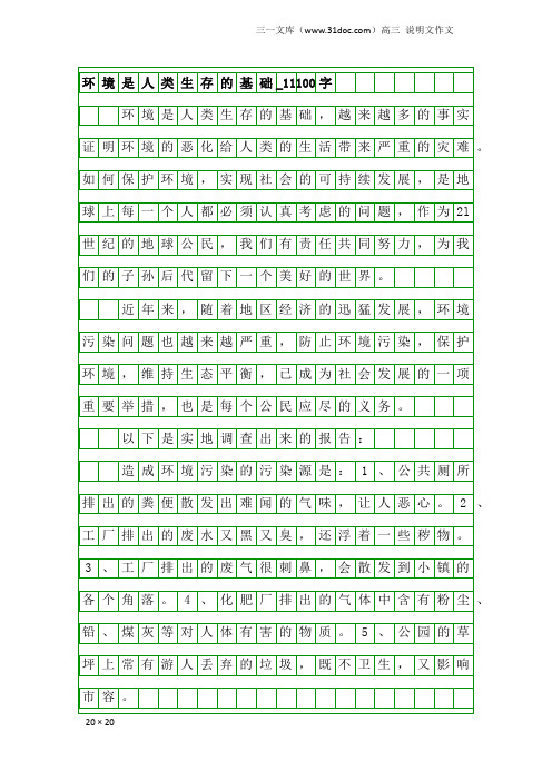 高三说明文作文：环境是人类生存的基础_11100字