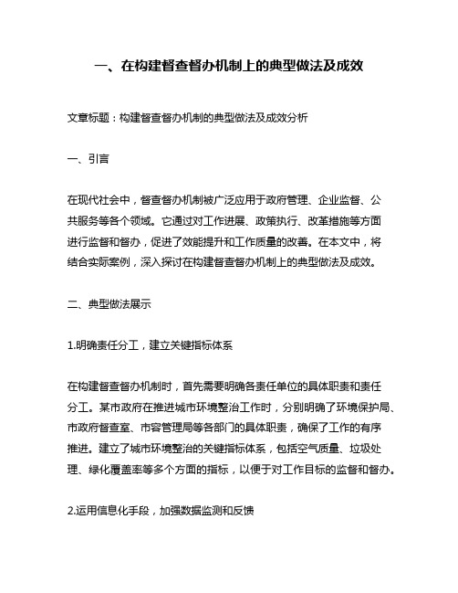 一、在构建督查督办机制上的典型做法及成效