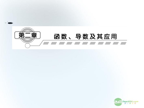 高三数学一轮复习 第2章第1节 函数 导数及其应用课件 文 (广东专用)