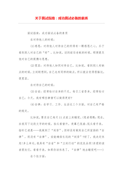 关于面试指南：成功面试必备的素质