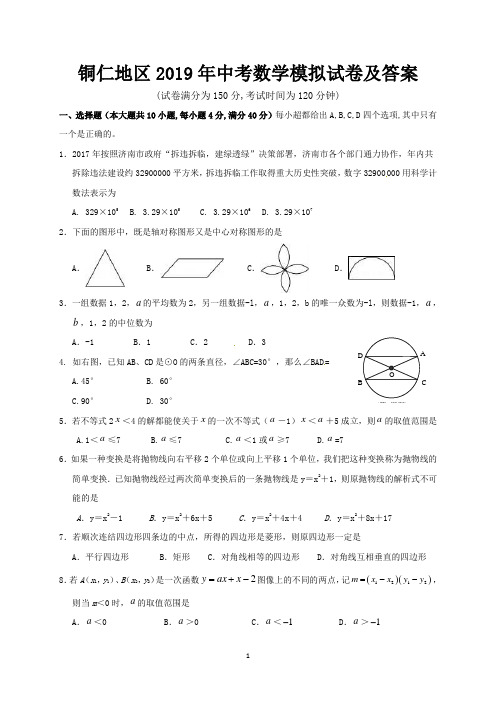 铜仁地区2019年中考数学模拟试卷及答案