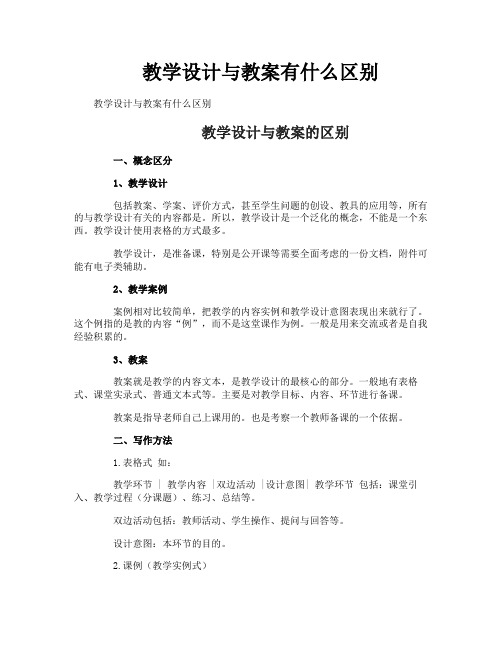 教学设计与教案有什么区别