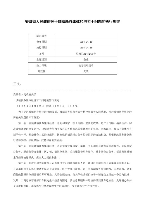 安徽省人民政府关于城镇新办集体经济若干问题的暂行规定-皖政[1984]142号