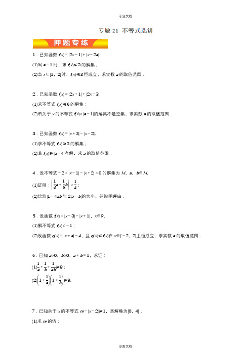 专题21 不等式选讲-2018年高考理数二轮复习精品资料(学生版)