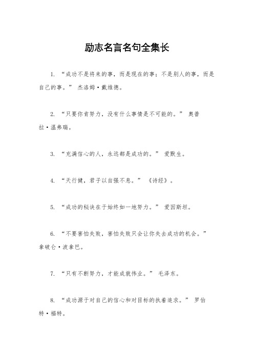 励志名言名句全集长