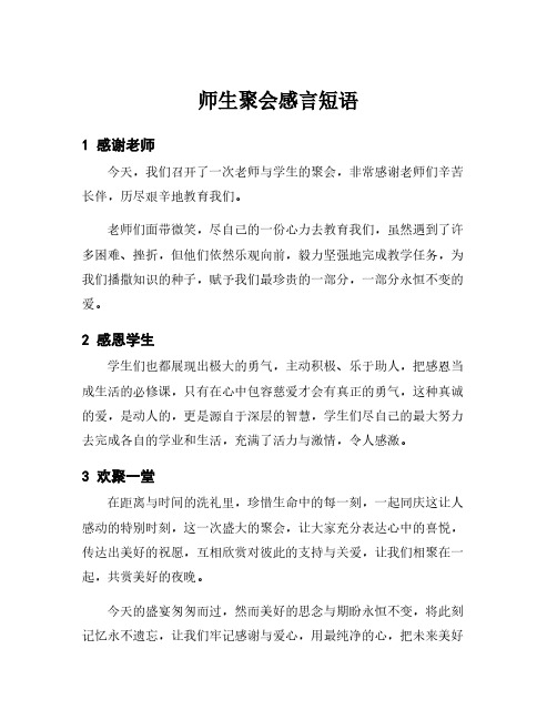 师生聚会感言短语