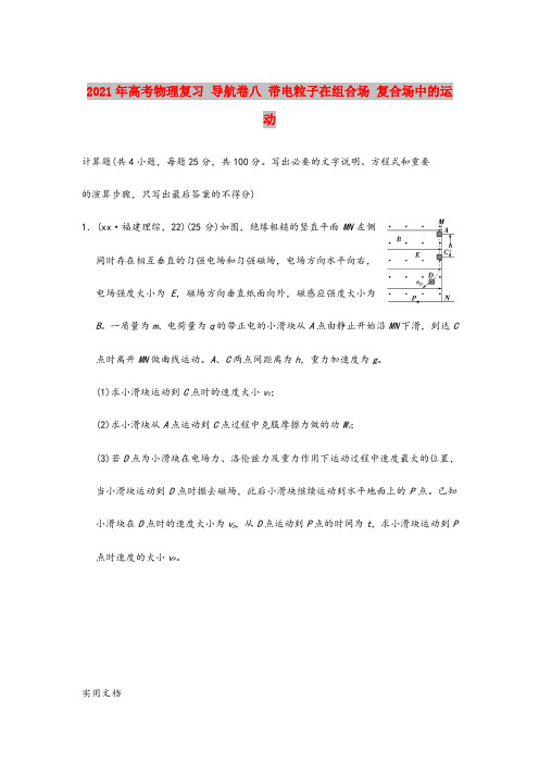 2021-2022年高考物理复习 导航卷八 带电粒子在组合场 复合场中的运动