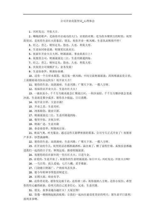 公司开业花篮贺词_心得体会