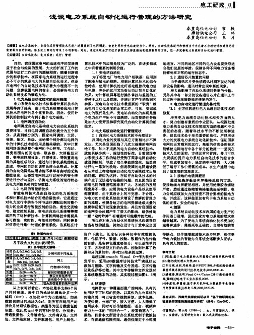 浅谈电力系统自动化运行管理的方法研究