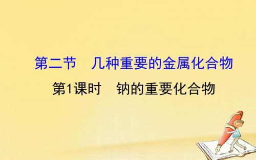 2018-2019学年高中化学(人教版)必修一配套课件:3.2.1钠的重要化合物