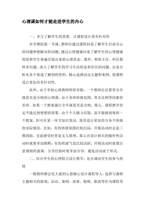 心理课如何才能走进学生的内心-文档